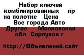  Набор ключей комбинированных 14 пр. на полотне › Цена ­ 2 400 - Все города Авто » Другое   . Московская обл.,Серпухов г.